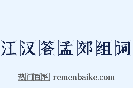 江汉答孟郊组词是什么意思的图片
